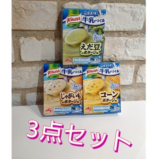 アジノモト(味の素)の新品未開封✨クノール牛乳で作るカップスープ✨(インスタント食品)