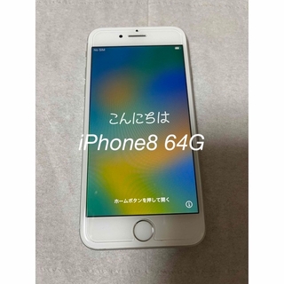 iPhone - iPhone8 シルバー　64G
