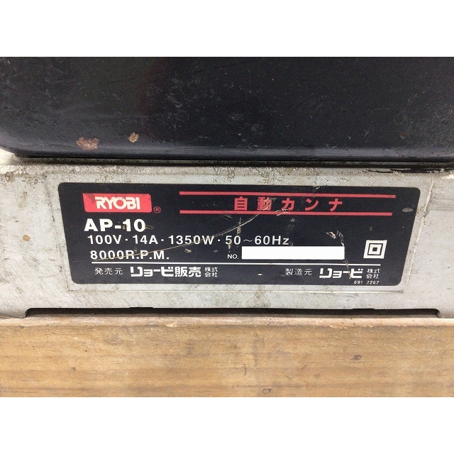 RYOBI ☆中古品☆ RYOBI リョービ 自動かんな盤 AP-10N 最大切削幅8寸4分(254mm) 分決め 自動カンナ 切削  65816の通販 by 工具販売専門店Borderless(ラクマ店)｜リョービならラクマ