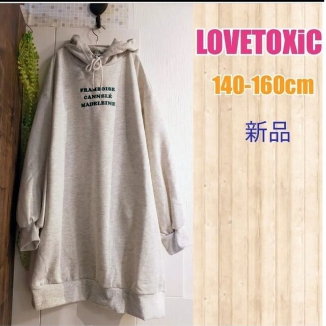 lovetoxic(ラブトキシック)の新品最終特価160cm女の子裏起毛ワンピース　トレーナー キッズ/ベビー/マタニティのキッズ服女の子用(90cm~)(ワンピース)の商品写真