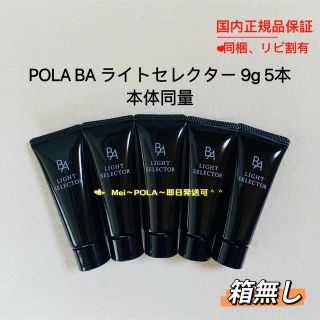 ポーラ(POLA)のpola BA ライトセレクター 9g 5本 本体同量 箱無し(日焼け止め/サンオイル)