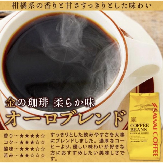 SAWAI COFFEE(サワイコーヒー)の【新品未開封】澤井珈琲 オーロブレンド 豆のまま 500g 食品/飲料/酒の飲料(コーヒー)の商品写真