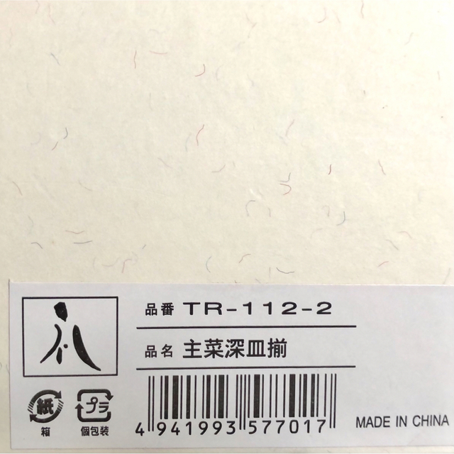 【新品】高島礼子　食器セット　深皿 インテリア/住まい/日用品のキッチン/食器(食器)の商品写真