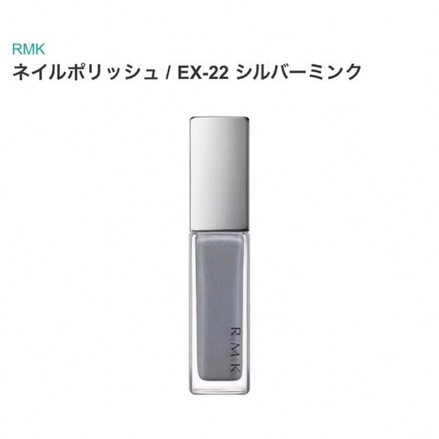 RMK(アールエムケー)の専用品RMK ネイルポリッシュ　EX-22 シルバーミンク コスメ/美容のネイル(マニキュア)の商品写真