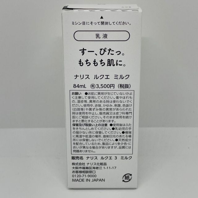 ナリス化粧品 ルクエ 3 ミルク （乳液） 84ml 2本 1