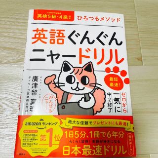 コウダンシャ(講談社)のひろつるメソッド英語ぐんぐんニャードリル 最短最速！ゼロから一気に中２終了(資格/検定)