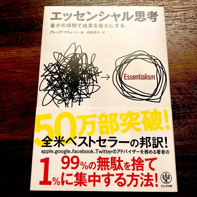 エッセンシャル思考 最少の時間で成果を最大にする エンタメ/ホビーの本(その他)の商品写真