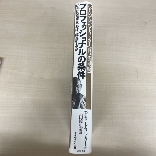 ダイヤモンド社(ダイヤモンドシャ)のプロフェッショナルの条件 いかに成果をあげ、成長するか エンタメ/ホビーの本(その他)の商品写真