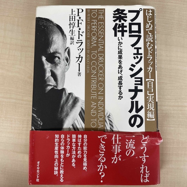 ダイヤモンド社(ダイヤモンドシャ)のプロフェッショナルの条件 いかに成果をあげ、成長するか エンタメ/ホビーの本(その他)の商品写真