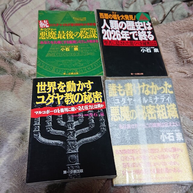 小石泉著書四冊第一企画出版 - 本