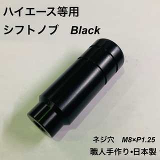 【新品】シフトノブ　黒染め　M8 1.25 トヨタ　ハイエースなど(車内アクセサリ)