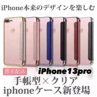 iPhone13pro用 手帳型クリアケースiPhone