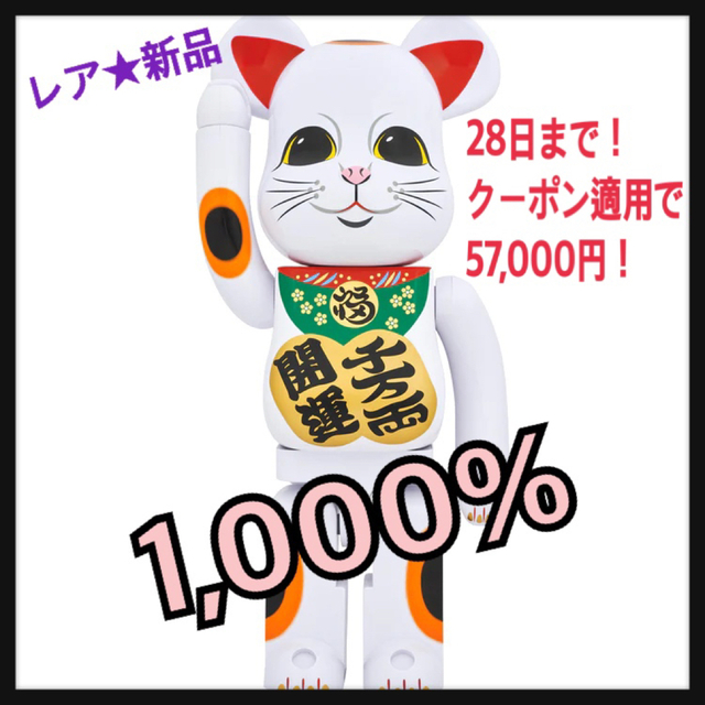 経典 BE@RBRICK 招き猫 開運 千万両 1000％ drenriquejmariani.com