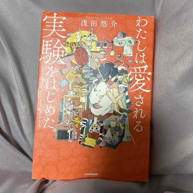 角川書店(カドカワショテン)のわたしは愛される実験をはじめた。 エンタメ/ホビーの本(ノンフィクション/教養)の商品写真