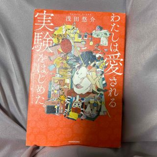 カドカワショテン(角川書店)のわたしは愛される実験をはじめた。(ノンフィクション/教養)