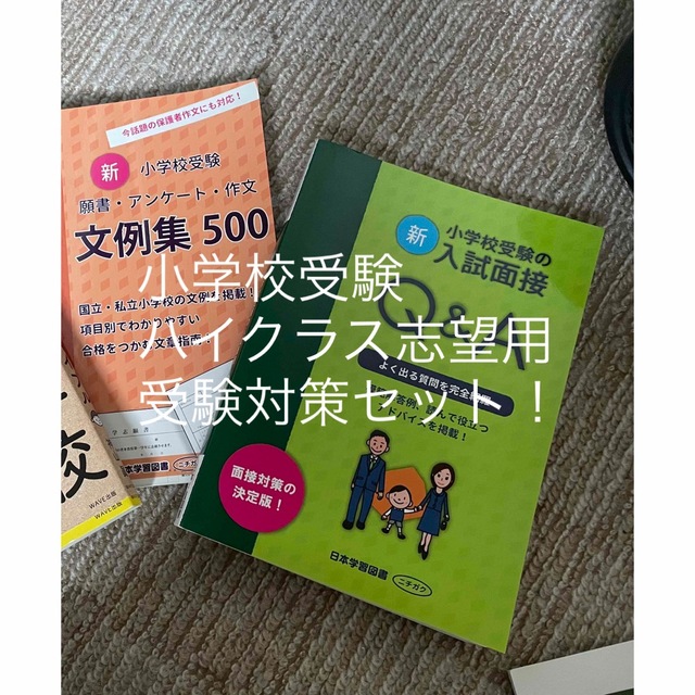 小学校受験ハイクラス志望用　受験対策セット纏めて エンタメ/ホビーの本(語学/参考書)の商品写真