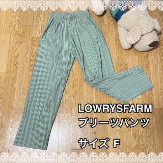 ローリーズファーム(LOWRYS FARM)のLOWRYSFARM プリーツパンツ‼️ サイズＦ✨(カジュアルパンツ)