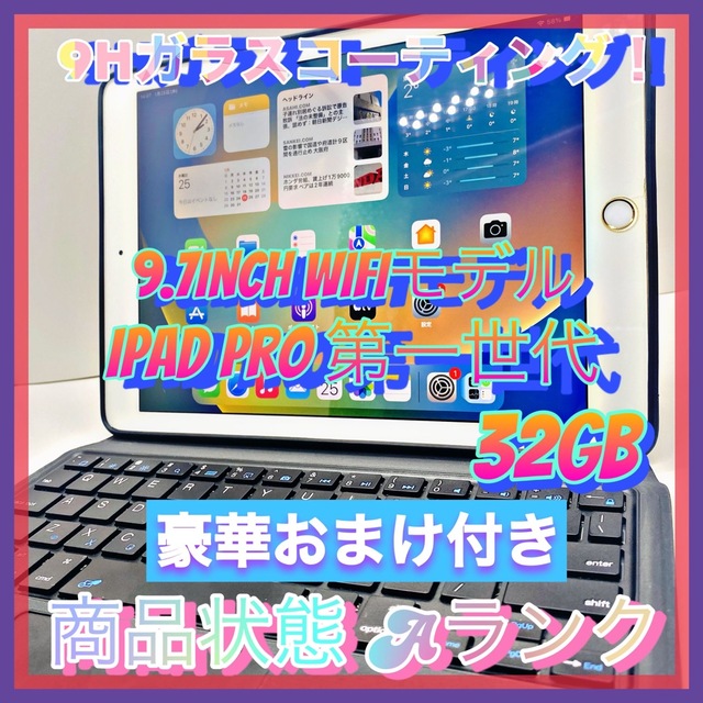 iPad Pro 第一世代　32GB Wi-Fiモデル　7.9inch