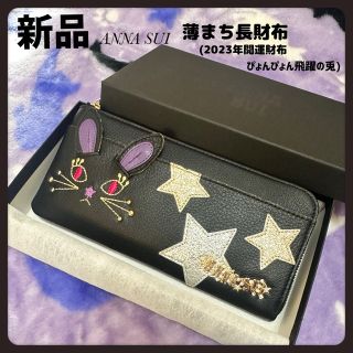 アナスイ(ANNA SUI)の2023年干支★幸運財布★黒ANNA SUI 新品アナスイ薄マチ長財布(財布)