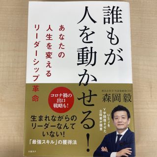 ニッケイビーピー(日経BP)の誰もが人を動かせる！ あなたの人生を変えるリーダーシップ革命(その他)