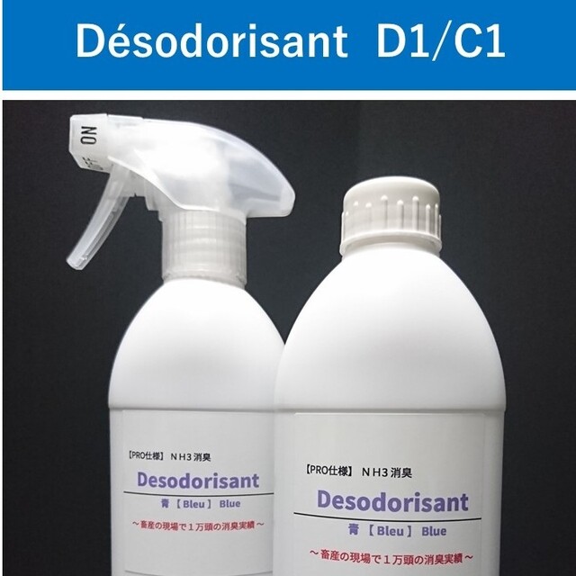 NH3消臭 Desodorisant【PRO仕様】D1/C1 スポーツ/アウトドアのフィッシング(その他)の商品写真