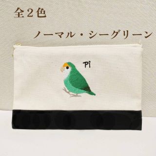 化粧ポーチやマスクケースなどにも使いやすいコザクラインコの手刺繍風フラットポーチ(ポーチ)