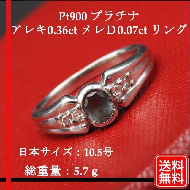 Pt900 プラチナ　アレキサンドライト0.36ct メレＤ0.07ct リングアクセサリー