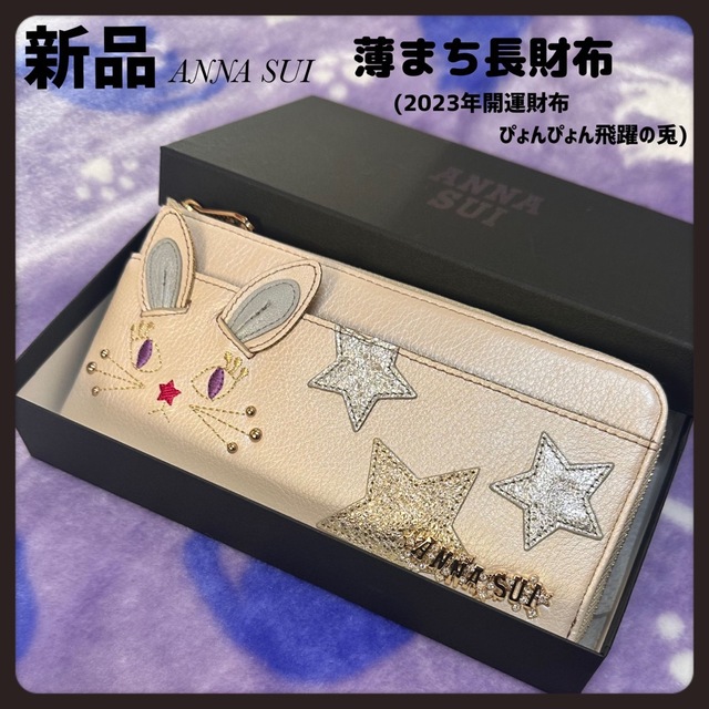 2023年干支★幸運財布★ベージュANNA SUI 新品アナスイ薄まち長財布