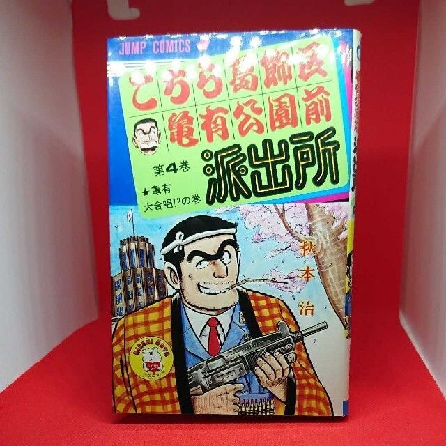 こちら葛飾区亀有公園前派出所 4巻 派出所自慢の巻き収録 エンタメ/ホビーの漫画(少年漫画)の商品写真