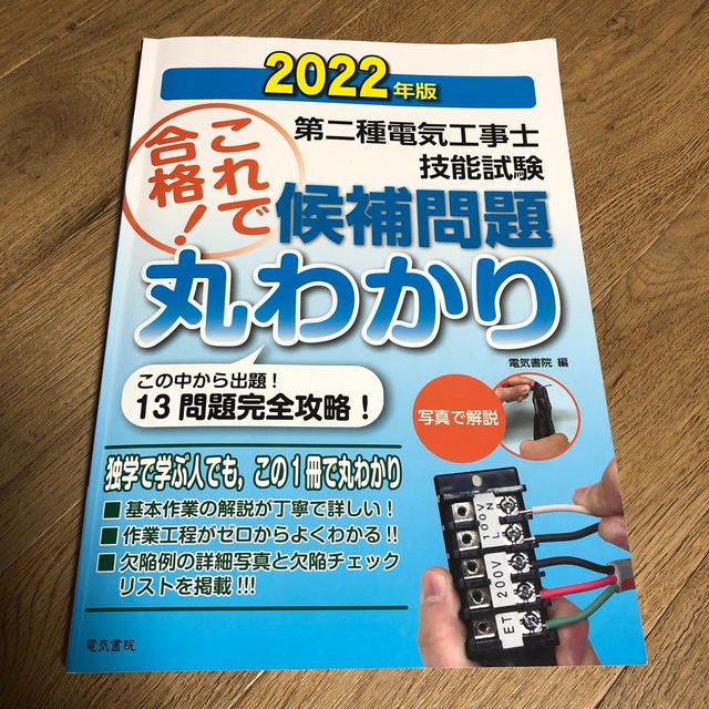 第二種電気工事士技能試験これで合格！候補問題丸わかり この中から出題！１３問題完 エンタメ/ホビーの本(科学/技術)の商品写真