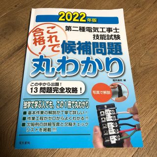 第二種電気工事士技能試験これで合格！候補問題丸わかり この中から出題！１３問題完(科学/技術)