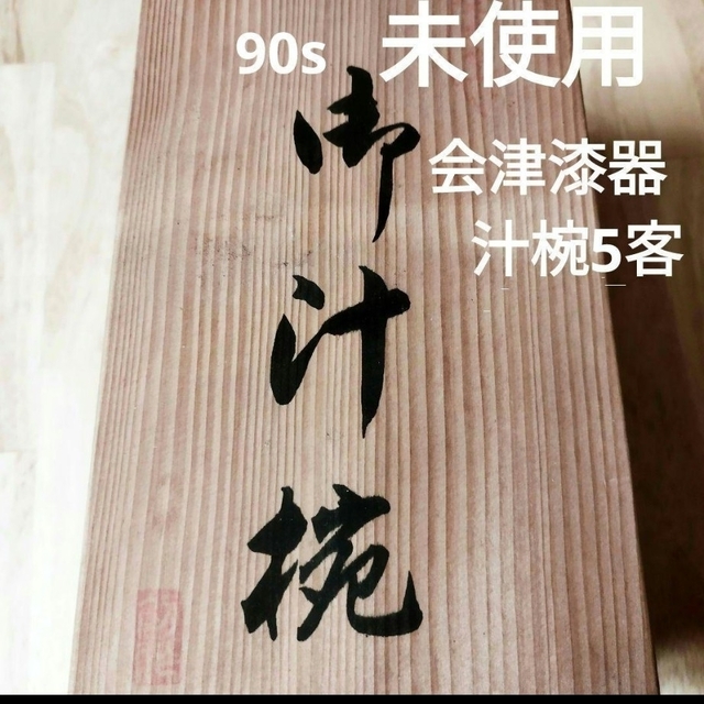 90s【未使用・新品】会津漆器　椀5客