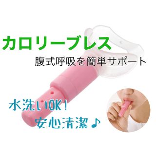 カロリーブレス 腹式呼吸ダイエット 肺活 吹くだけダイエット シェイプアップ(トレーニング用品)