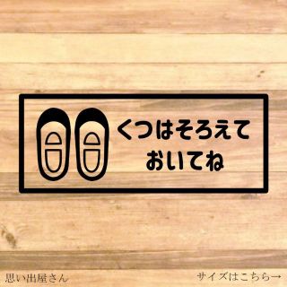 自宅や店舗に【しつけ・育児・玄関・靴箱・子供】くつはそろえておいてねステッカー！(その他)