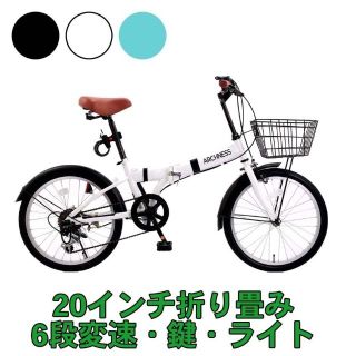 折りたたみ自転車 20インチ 6段変速 カギ・ライト付 1271(自転車本体)