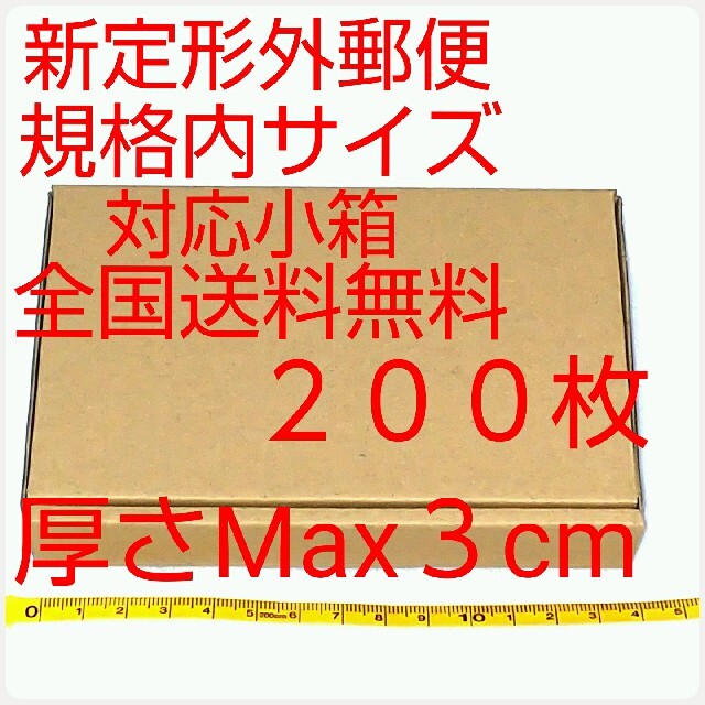 定形外郵便用小型ダンボール：厚さMAX3cm定形外郵便規格内サイズ