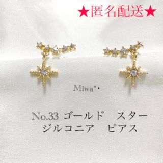 No.33 ゴールド　スター　ジルコニア　ピアス(ピアス)