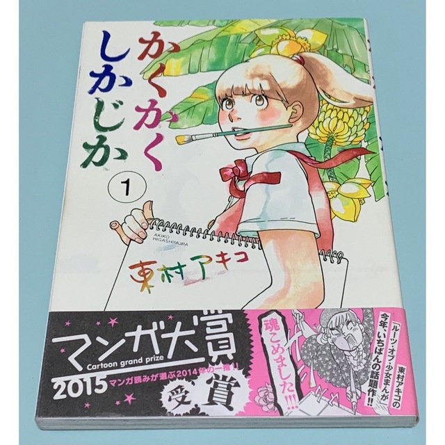 かくかくしかじか 1.2.3.4.5巻 東村アキコ 完結 全巻 5冊セット エンタメ/ホビーの漫画(全巻セット)の商品写真