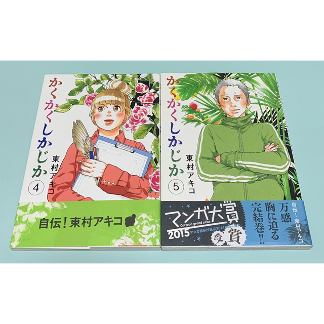 かくかくしかじか 1.2.3.4.5巻 東村アキコ 完結 全巻 5冊セット エンタメ/ホビーの漫画(全巻セット)の商品写真