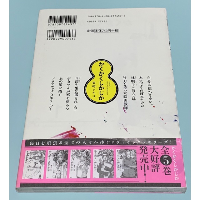 かくかくしかじか 1.2.3.4.5巻 東村アキコ 完結 全巻 5冊セット エンタメ/ホビーの漫画(全巻セット)の商品写真