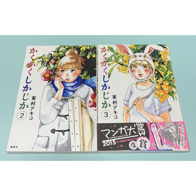 かくかくしかじか 1.2.3.4.5巻 東村アキコ 完結 全巻 5冊セット エンタメ/ホビーの漫画(全巻セット)の商品写真