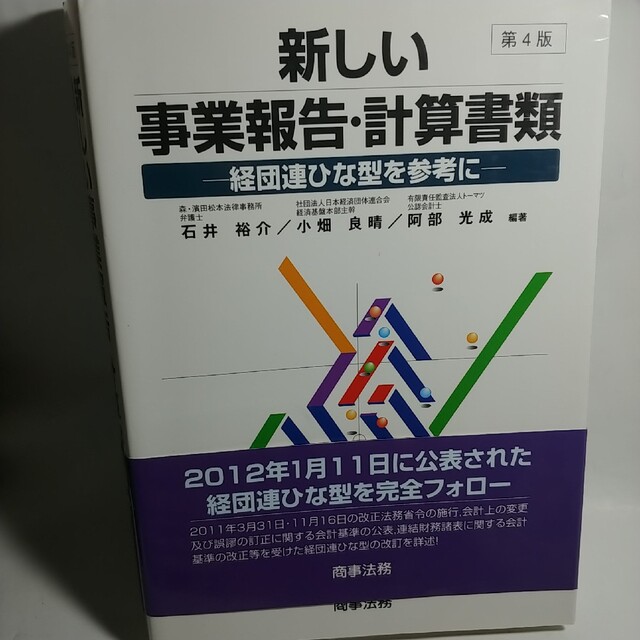 第４版　新しい事業報告・計算書類　経団連ひな型を参考に