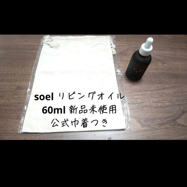 【新品未使用】soelリビングオイル　公式巾着つき