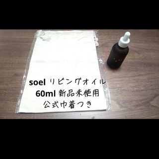 【新品未使用】soelリビングオイル　公式巾着つき(ブースター/導入液)