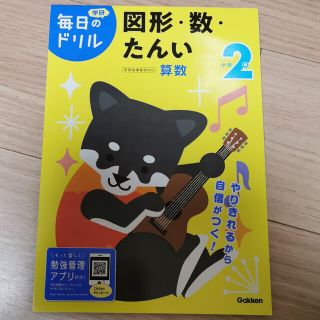 小学２年図形・数・たんい 改訂版(語学/参考書)