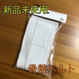 オオサキメディカル(Osaki Medical)の⭐️新品未使用⭐️ 未開封　産後骨盤ベルト　トコちゃん　M〜Lサイズ(マタニティウェア)