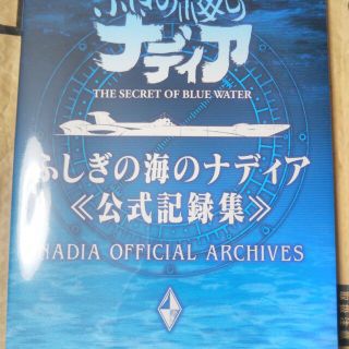 ナディア(NADIA)のふしぎの海のナディア公式記録集(アート/エンタメ)