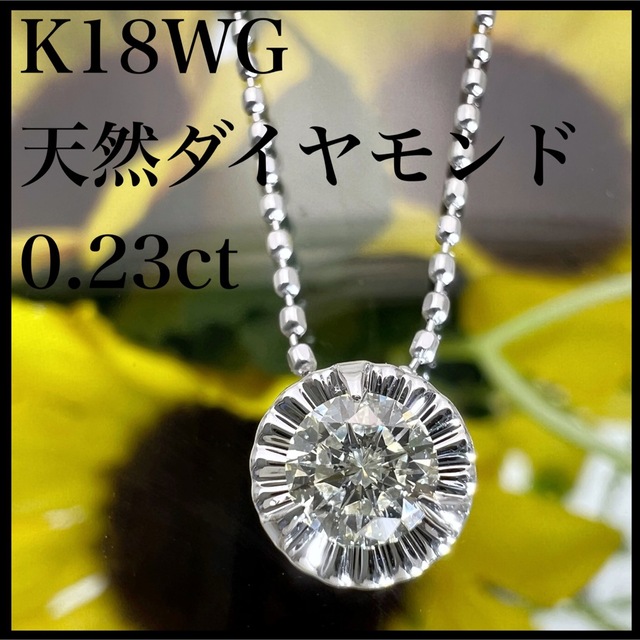 買取り実績 0.23ct ダイヤモンド 天然 k18WG ダイヤ ネックレス 一粒