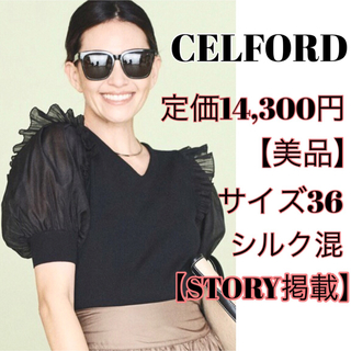 CELFORD - 美品 STORY CELFORD セルフォード シアースリーブニットプルオーバー