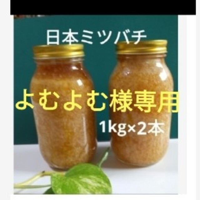 よむよむ様専用 日本ミツバチ･蜂蜜(1kg×2本) 食品/飲料/酒の食品(その他)の商品写真